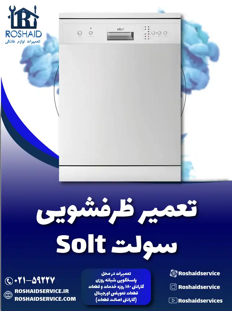 تعمیر ظرفشویی سولت